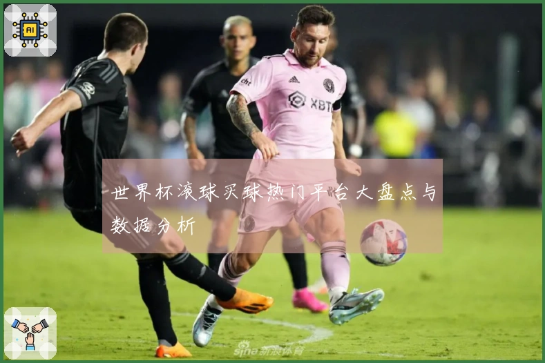 世界杯滚球买球热门平台大盘点与数据分析