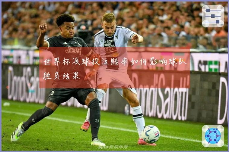 世界杯滚球投注赔率如何影响球队胜负结果