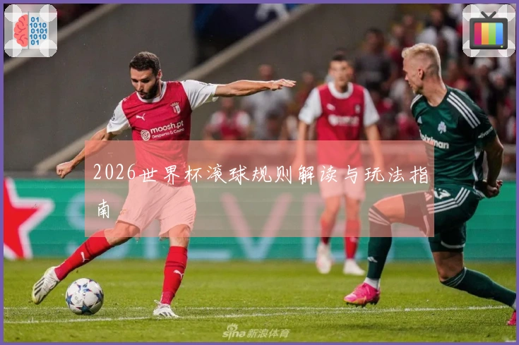 2026世界杯滚球规则解读与玩法指南